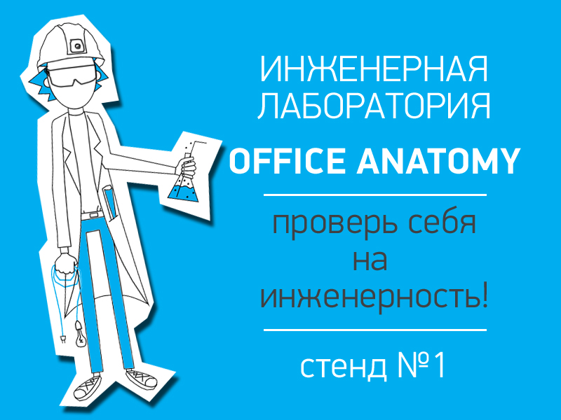 Office Anatomy открыта к диалогу с бизнесом и дизайнерами 
